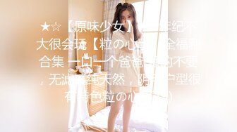 ★☆【原味少女】★☆年纪不大很会玩【粒の心事】全福利合集 一口一个爸爸 骚的不要，无滤镜纯天然，阴毛户型很有特色粒の心事 (9)