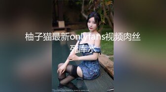 柚子猫最新onlyfans视频肉丝死库水