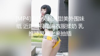 [MP4]乖巧笑起来甜美外围妹纸 近距离视角隔衣服揉奶 乳推舔屌骑上来抽插