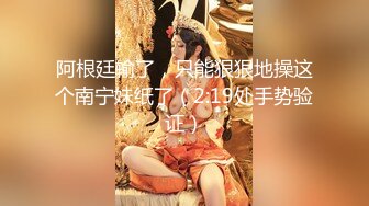 阿根廷输了，只能狠狠地操这个南宁妹纸了（2:19处手势验证）