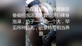 ❤️❤️贵在真实，户外高端设备偸拍泡汤温泉数位少妇裸身泡澡，奶子一个比一个大，罕见吊钟巨乳，近景特写相当养眼