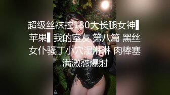 【精品泄密】頂級氣質禦姐女神日常啪啪誘惑私拍福利 一摸下面都濕了 一邊挨操一邊被羞辱 頂級身材美腿尤物 原版高清