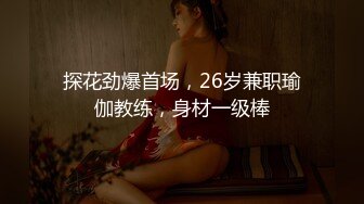 探花劲爆首场，26岁兼职瑜伽教练，身材一级棒