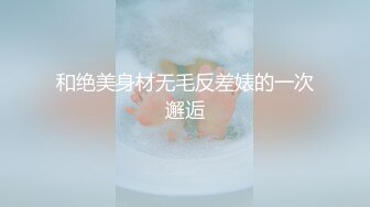 大白天与主动女上位的C奶极品骚货打炮高清精彩露脸 完美身材