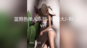 蓝男色单人系列--俊美大J-River