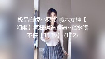 极品白虎小骚货 喷水女神【幻姬】疯狂揉逼抠逼~骚水喷不停【113v】 (102)