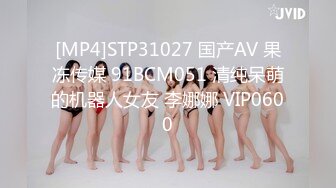 [MP4]STP31027 国产AV 果冻传媒 91BCM051 清纯呆萌的机器人女友 李娜娜 VIP0600