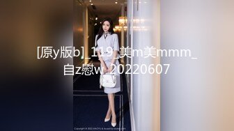 [原y版b]_119_美m美mmm_自z慰w_20220607