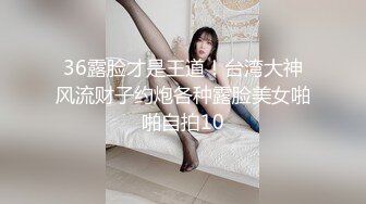 36露脸才是王道！台湾大神风流财子约炮各种露脸美女啪啪自拍10