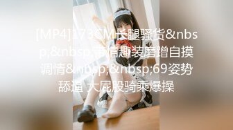 [MP4/ 913M] 80多斤妹子月月嗷洗完澡和炮友操逼，多毛骚穴自摸，抓起大屌舔弄，主动骑乘一上一下