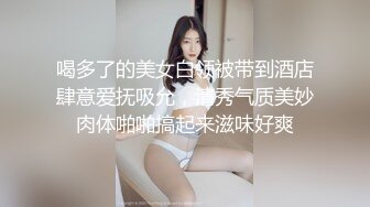 喝多了的美女白领被带到酒店肆意爱抚吸允，清秀气质美妙肉体啪啪搞起来滋味好爽