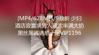 [MP4/628M]3/9最新 少妇酒店寂寞求男人骚穴丰满大奶黑丝黑裤诱惑十足VIP1196