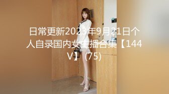 日常更新2023年9月21日个人自录国内女主播合集【144V】 (75)