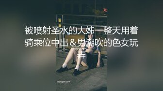 被喷射圣水的大姊一整天用着骑乘位中出＆男潮吹的色女玩弄