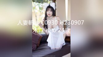 人妻斬り C0930 ki230907 木口 ゆめ 24歳