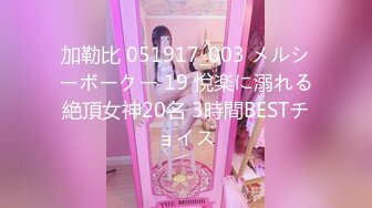 加勒比 051917_003 メルシーボークー 19 悅楽に溺れる絶頂女神20名 3時間BESTチョイス