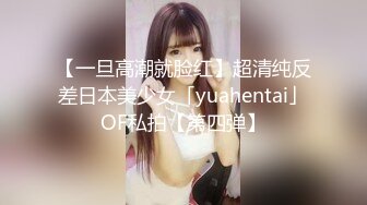 【一旦高潮就脸红】超清纯反差日本美少女「yuahentai」OF私拍【第四弹】