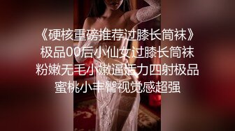 《硬核重磅推荐过膝长筒袜》极品00后小仙女过膝长筒袜粉嫩无毛小嫩逼活力四射极品蜜桃小丰臀视觉感超强