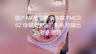 国产AV 蜜桃影像传媒 PMC062 绿帽丈夫连同亲弟 怒操出轨老婆 唐茜