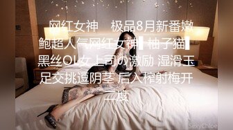 ✿网红女神✿ 极品8月新番嫩鲍超人气网红女神▌柚子猫▌黑丝OL女上司の激励 湿滑玉足交挑逗阴茎 后入榨射梅开二度