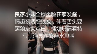 良家小妹全程露脸在家发骚，情趣装诱惑狼友，伸着舌头要舔狼友大鸡巴，揉奶玩逼看特写，道具摩擦淫水浪叫