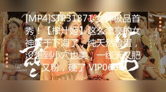 [MP4]STP31871 女神极品首秀！【榨汁姬】这么漂亮的女神终于下海了，纯天然脸蛋，没想到小穴也美，一线天又肥又粉，硬了 VIP0600