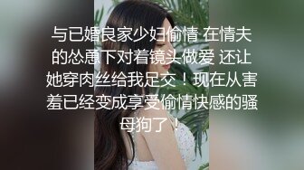 与已婚良家少妇偷情 在情夫的怂恿下对着镜头做爱 还让她穿肉丝给我足交！现在从害羞已经变成享受偷情快感的骚母狗了！