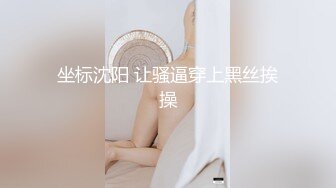 坐标沈阳 让骚逼穿上黑丝挨操