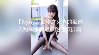 【Nyny】欲望之火真的很诱人粉嫩小姐姐难耐性欲折磨