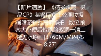 【新片速遞】 《精彩收藏✅极品CP》某餐厅女士公厕垃圾桶暗藏针孔高清偸拍✅数位顾客大小便后位露脸双洞一清二楚无水原画[3760M/MP4/58:27]