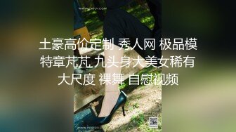 《顶级女神罕见泄密》初代网红模特鼻祖，极品外围名媛【潘娇娇】尺度全开，三点特写道具插白虎粉嫩B，私处真的无敌，撸点满满