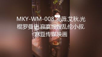 MKY-WM-008.凌薇.艾秋.光棍罗曼史.寂寞嫂嫂乱伦小叔.麻豆传媒映画