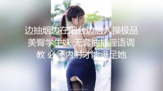 边抽烟边在阳台边后入操极品美臀学生妹 无套抽插淫语调教 必须内射才能满足她