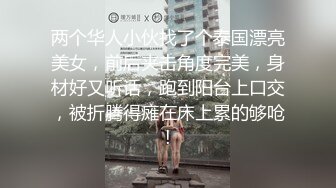 楚楚動人花季少女 最近愛上了輕微SM，被金主爸爸戴上乳夾 滿身淫語調教，清純小妹妹