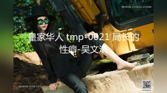 皇家华人 tmp-0021 局长的性癖-吴文淇