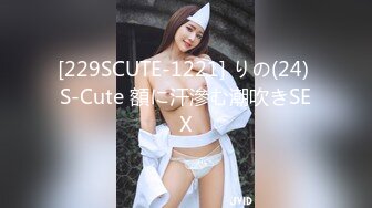 [229SCUTE-1221] りの(24) S-Cute 額に汗滲む潮吹きSEX