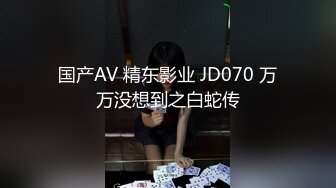 国产AV 精东影业 JD070 万万没想到之白蛇传