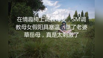 在情趣椅上调教母女，SM调教母女假阳具塞逼，草了老婆草岳母，真是太刺激了