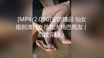 [MP4/2.09G]安防精品 仙女级别清纯女孩和大鸡巴男友（后续完结）