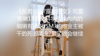 【自录】反差学妹【小妹妹刚成熟】逼夹肛珠齐上阵，自慰乳摇喷骚水，4-5月直播合集【27V】  (1)