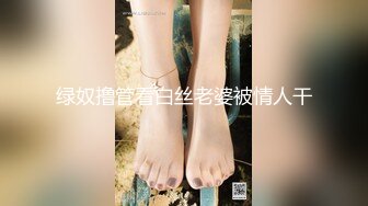 绿奴撸管看白丝老婆被情人干