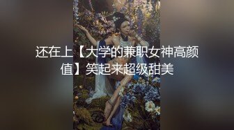 还在上【大学的兼职女神高颜值】笑起来超级甜美