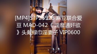 [MP4]STP26926 麻豆联合爱豆 MAD-042《 淫靡通奸欲》头戴绿巾淫妻子 VIP0600