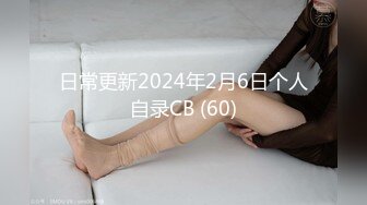 日常更新2024年2月6日个人自录CB (60)