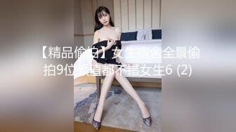 【精品偷拍】女生宿舍全景偷拍9位颜值都不错女生6 (2)