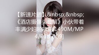 【新速片遞】&nbsp;&nbsp;《酒店摄像头破解》小伙带着丰满少妇啪啪啪[1490M/MP4/01:17:09]