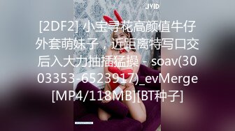 [2DF2] 小宝寻花高颜值牛仔外套萌妹子，近距离特写口交后入大力抽插猛操 - soav(3003353-6523917)_evMerge[MP4/118MB][BT种子]