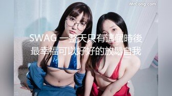 SWAG 學生妹雙主播互相安慰寂寞的肉體-大尺露臉