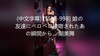 (中文字幕) [SSNI-998] 娘の友達にベロベロ接吻されたあの瞬間から… 潮美舞