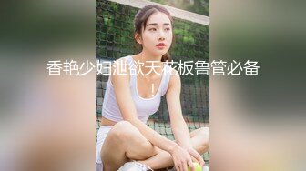 潍坊给反差大奶老婆找素质夫妻和年轻单男